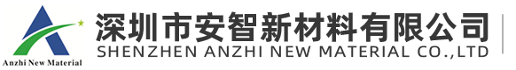 深圳市安智新材料有限公司